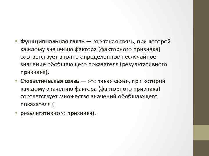 Характер функциональных связей. Пример функциональной связи. Функциональная и стохастическая связь. Функциональная связь значение. Примером функциональной связи являются.