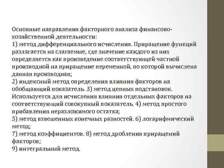 Основные направления факторного анализа финансовохозяйственной деятельности: 1) метод дифференциального исчисления. Приращение функций разлагается на