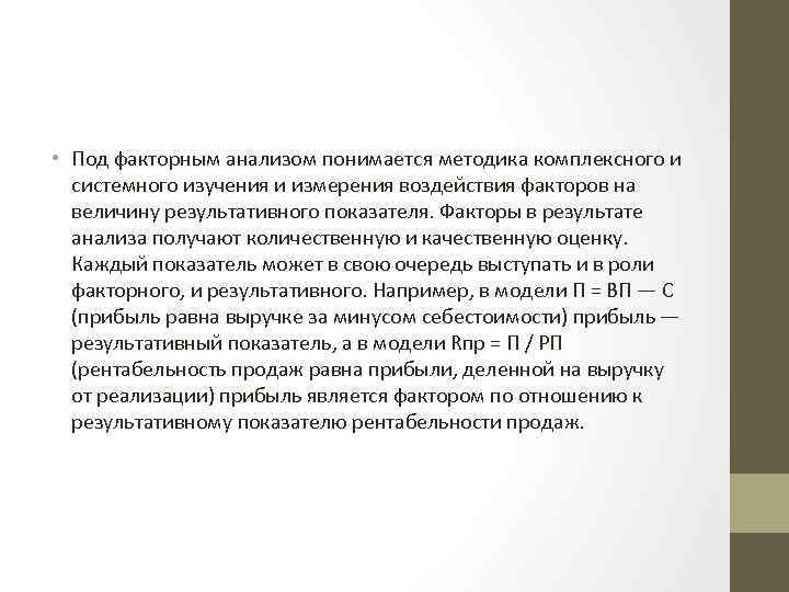  • Под факторным анализом понимается методика комплексного и системного изучения и измерения воздействия