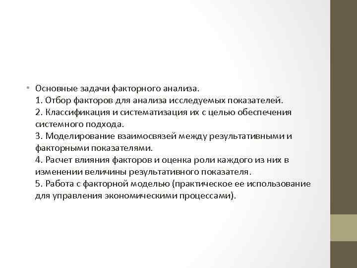  • Основные задачи факторного анализа. 1. Отбор факторов для анализа исследуемых показателей. 2.