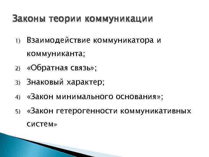 Законы теории коммуникации 1) Взаимодействие коммуникатора и коммуниканта; 2) «Обратная связь» ; 3) Знаковый