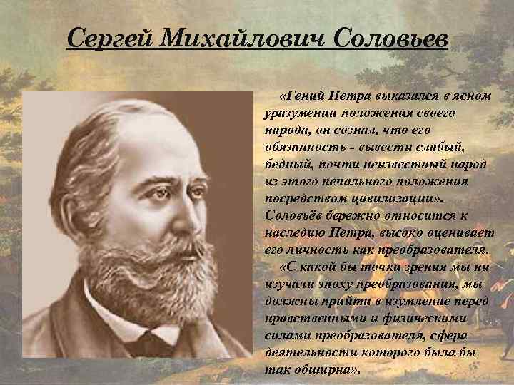 Сергей Михайлович Соловьев «Гений Петра выказался в ясном уразумении положения своего народа, он сознал,
