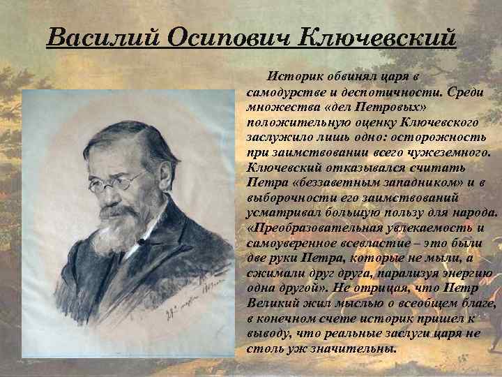 Василий Осипович Ключевский Историк обвинял царя в самодурстве и деспотичности. Среди множества «дел Петровых»