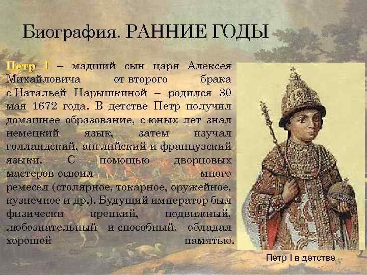 Биография. РАННИЕ ГОДЫ Петр I – мадший сын царя Алексея Михайловича от второго брака