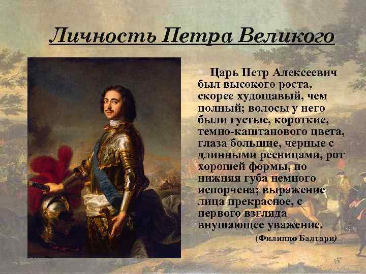 Личность Петра Великого Царь Петр Алексеевич был высокого роста, скорее худощавый, чем полный; волосы