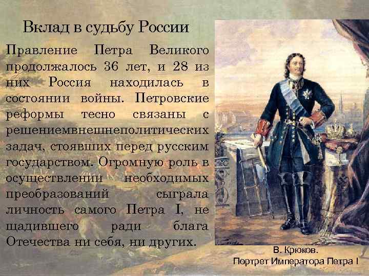 Вклад в судьбу России Правление Петра Великого продолжалось 36 лет, и 28 из них
