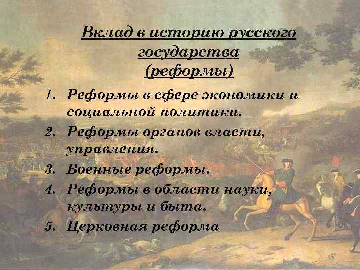 Вклад в историю русского государства (реформы) 1. Реформы в сфере экономики и социальной политики.