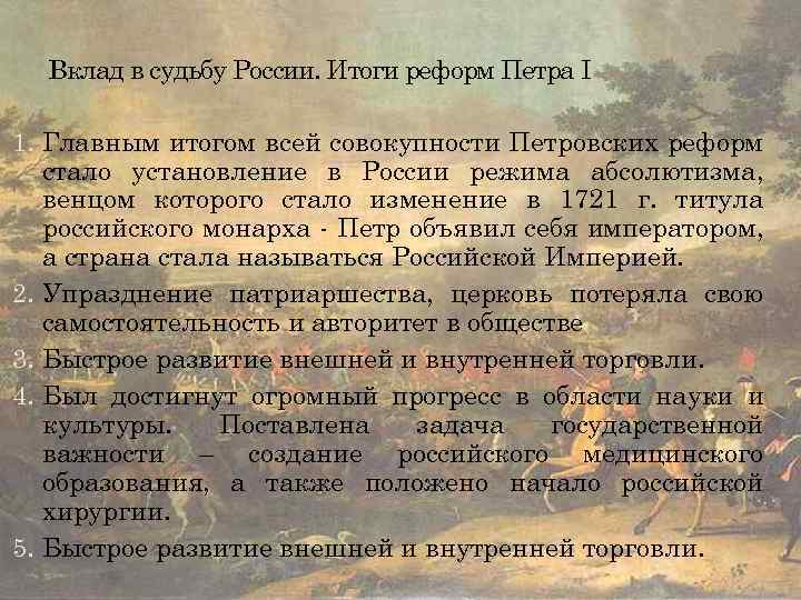 Вклад в судьбу России. Итоги реформ Петра I 1. Главным итогом всей совокупности Петровских