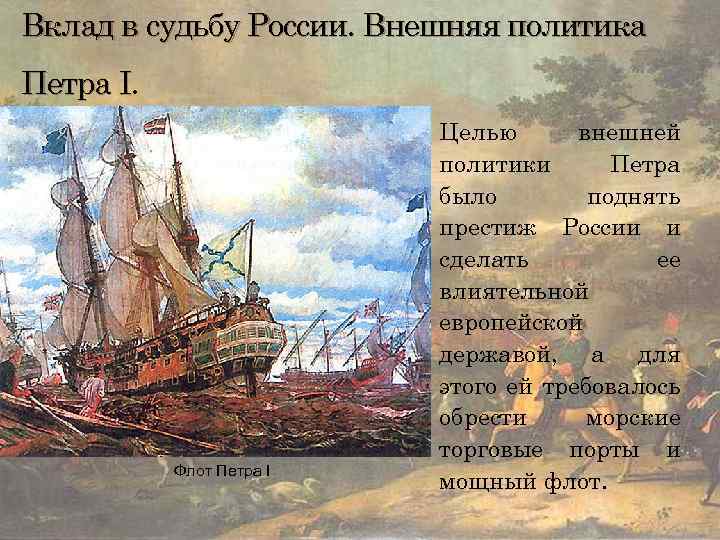 Вклад в судьбу России. Внешняя политика Петра I. Флот Петра I Целью внешней политики
