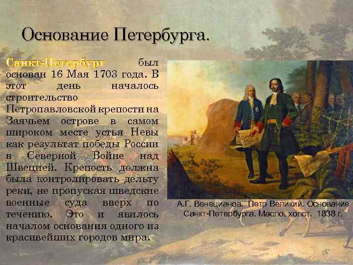 Основание Петербурга. был Санкт-Петербург основан 16 Мая 1703 года. В этот день началось строительство