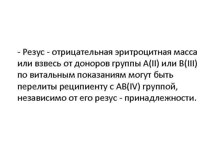 - Резус - отрицательная эритроцитная масса или взвесь от доноров группы А(II) или В(III)