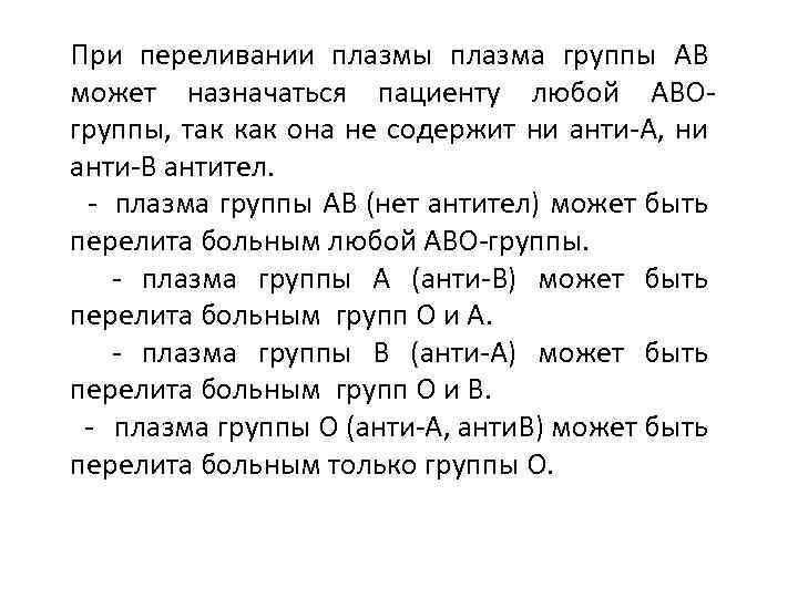 При переливании плазмы плазма группы АВ может назначаться пациенту любой АВОгруппы, так как она