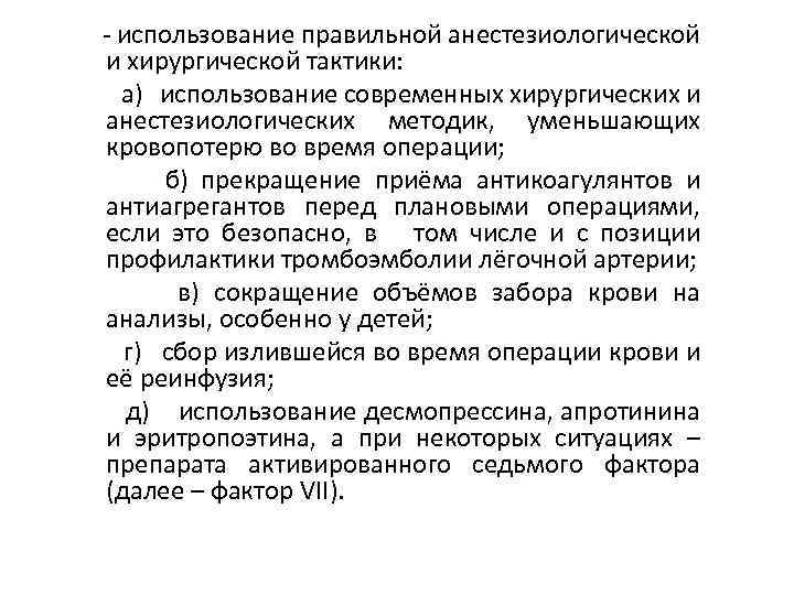 - использование правильной анестезиологической и хирургической тактики: а) использование современных хирургических и анестезиологических методик,