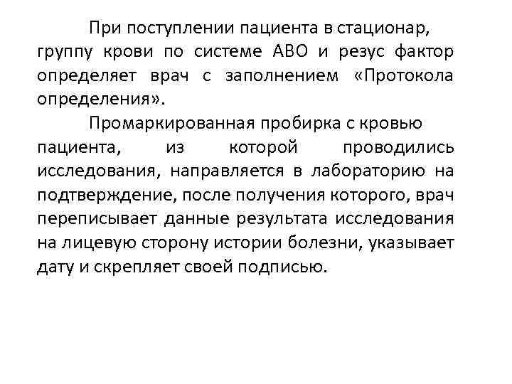 При поступлении пациента в стационар, группу крови по системе АВО и резус фактор определяет
