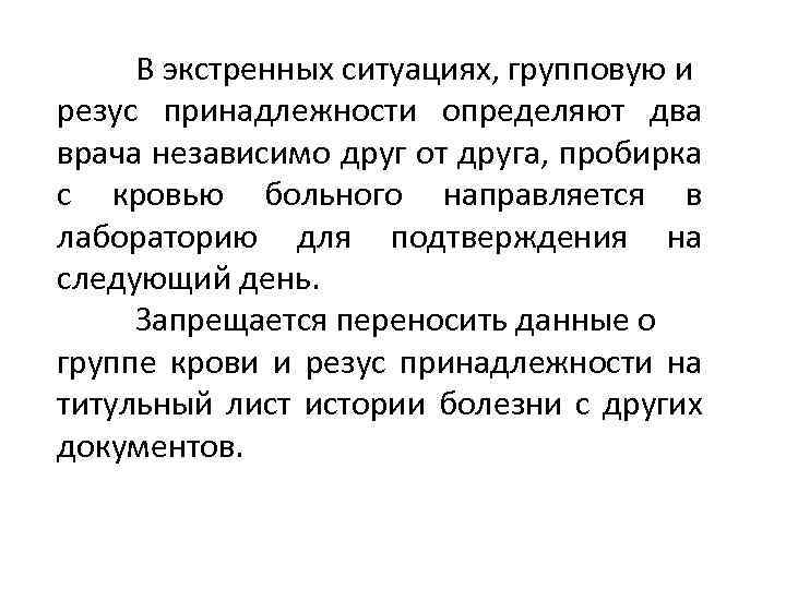 В экстренных ситуациях, групповую и резус принадлежности определяют два врача независимо друг от друга,