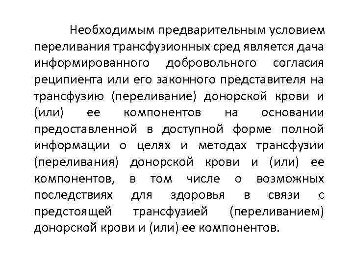 Необходимым предварительным условием переливания трансфузионных сред является дача информированного добровольного согласия реципиента или его
