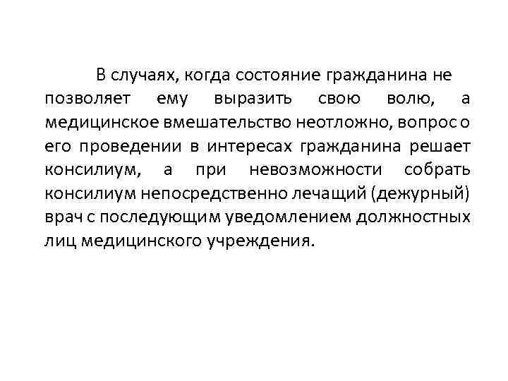 Состояние граждан. Выразить свою волю. Заинтересованность граждан в решении проблем медицины. В случаях когда состояние больного не позволяет выразить. ИДС за пациента если он не может выразить свою волю дает.