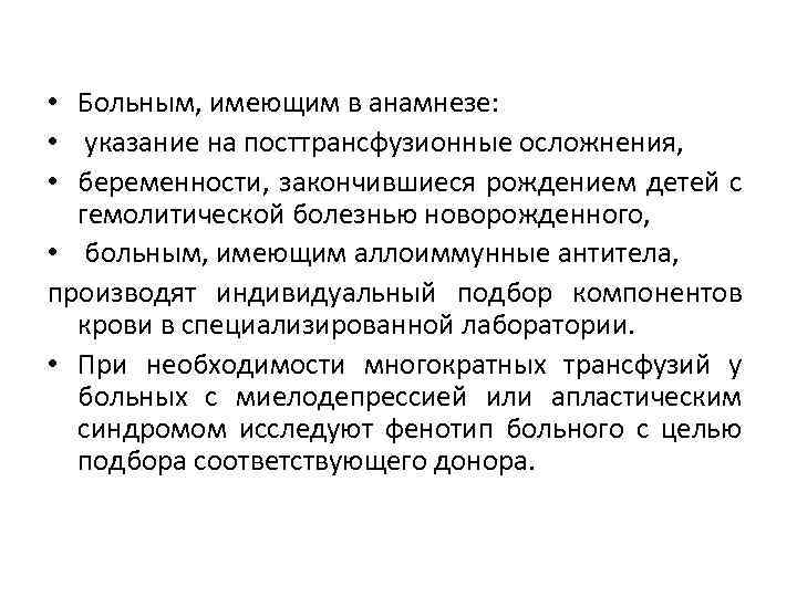 Аллоиммунные антитела при беременности. Трансфузионный анамнез. Трансфузионная терапия. Сбор трансфузионного анамнеза. Аллоиммунные антитела.