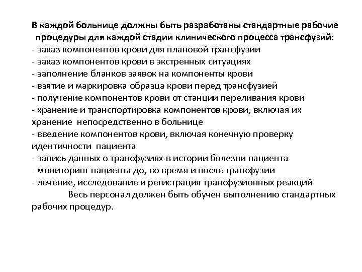 В каждой больнице должны быть разработаны стандартные рабочие процедуры для каждой стадии клинического процесса