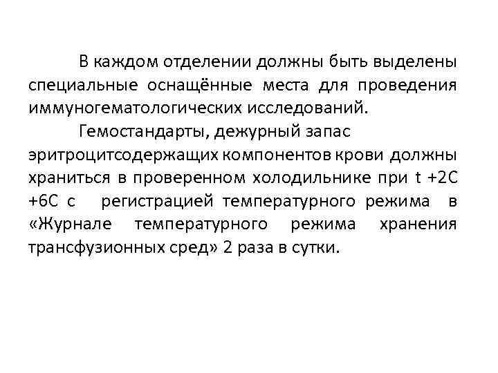 В каждом отделении должны быть выделены специальные оснащённые места для проведения иммуногематологических исследований. Гемостандарты,
