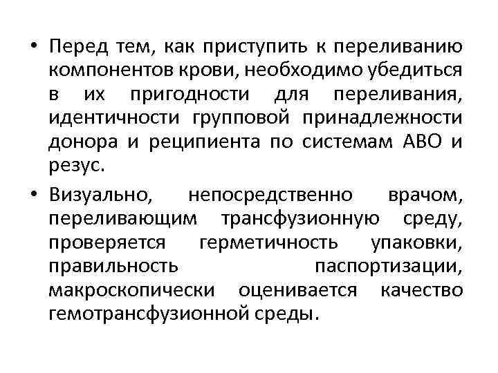  • Перед тем, как приступить к переливанию компонентов крови, необходимо убедиться в их