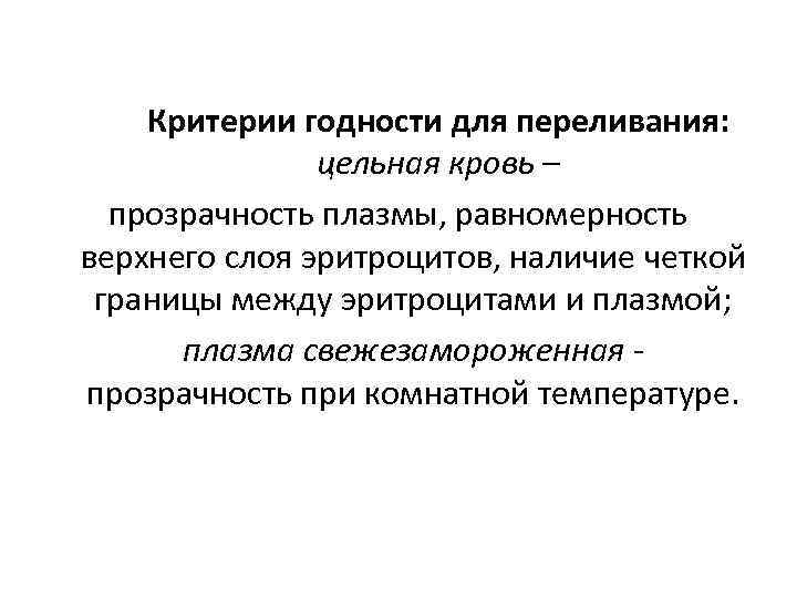 Критерии годности для переливания: цельная кровь – прозрачность плазмы, равномерность верхнего слоя эритроцитов, наличие