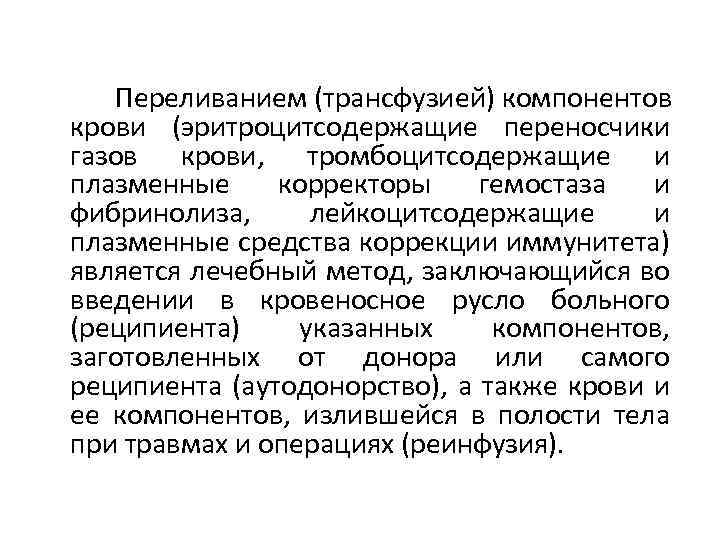Переливанием (трансфузией) компонентов крови (эритроцитсодержащие переносчики газов крови, тромбоцитсодержащие и плазменные корректоры гемостаза и