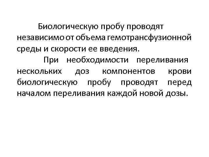 Проводят независимые. Порядок проведения биологической пробы при гемотрансфузии. Компоненты для проведения пробы биологической. Цель проведения биологической пробы при гемотрансфузии:. Биологическую пробу проводят.