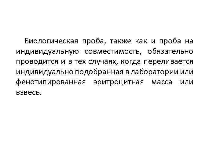 Биологическая проба, также как и проба на индивидуальную совместимость, обязательно проводится и в тех