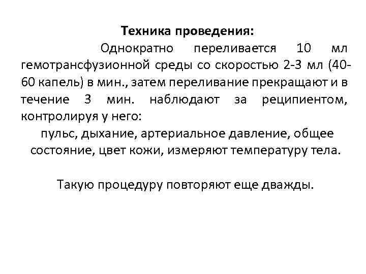 Техника проведения: Однократно переливается 10 мл гемотрансфузионной среды со скоростью 2 -3 мл (4060