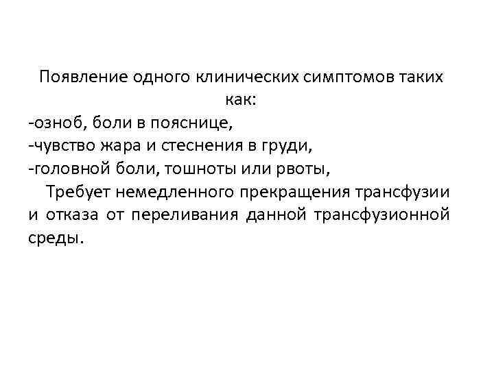 Появление одного клинических симптомов таких как: -озноб, боли в пояснице, -чувство жара и стеснения