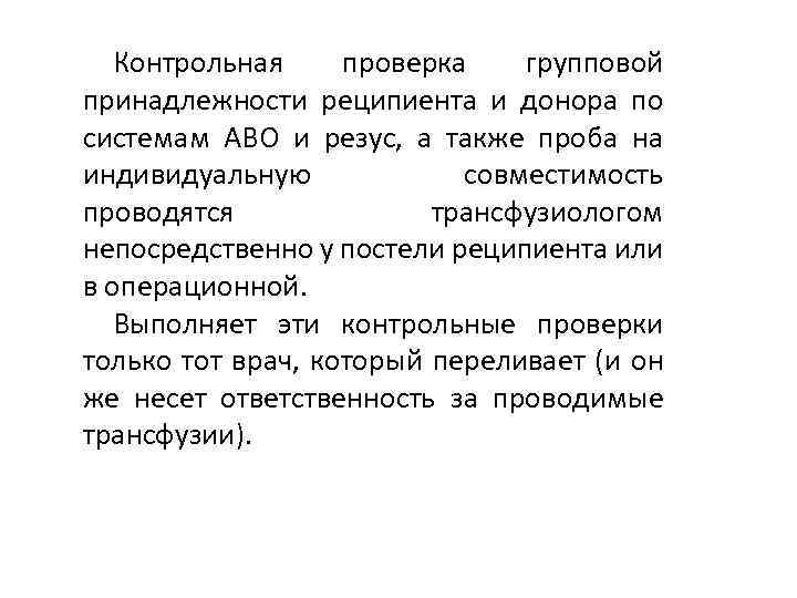 Контрольная проверка групповой принадлежности реципиента и донора по системам АВО и резус, а также