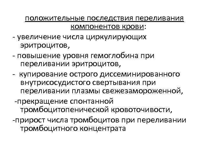 положительные последствия переливания компонентов крови: - увеличение числа циркулирующих эритроцитов, - повышение уровня гемоглобина