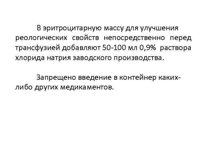 В эритроцитарную массу для улучшения реологических свойств непосредственно перед трансфузией добавляют 50 -100 мл