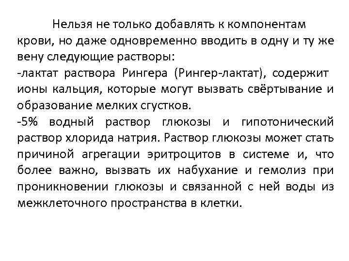 Нельзя не только добавлять к компонентам крови, но даже одновременно вводить в одну и
