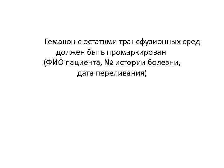 Гемакон с остаткми трансфузионных сред должен быть промаркирован (ФИО пациента, № истории болезни, дата