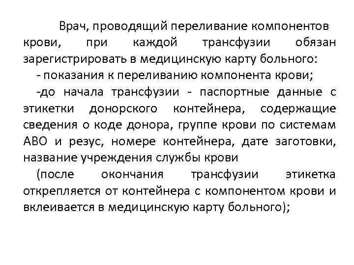 Врач, проводящий переливание компонентов крови, при каждой трансфузии обязан зарегистрировать в медицинскую карту больного: