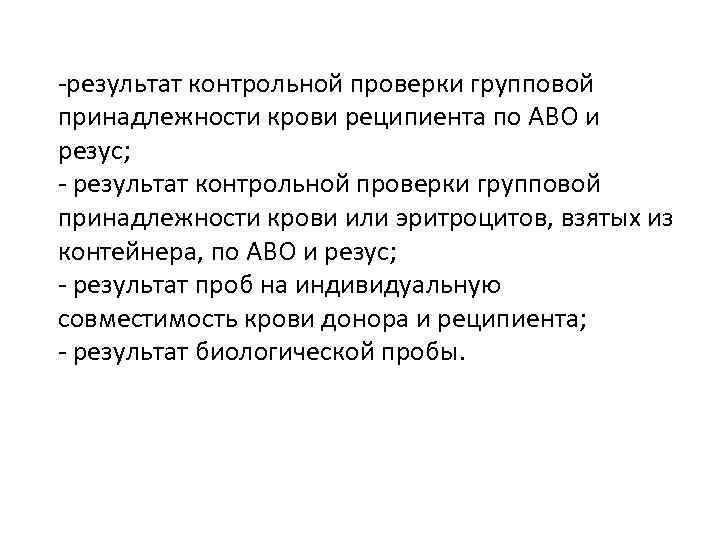 -результат контрольной проверки групповой принадлежности крови реципиента по АВО и резус; - результат контрольной