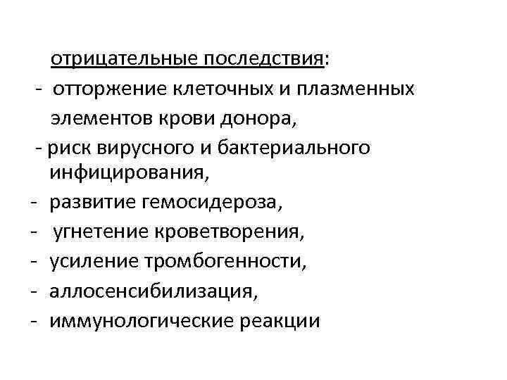 отрицательные последствия: - отторжение клеточных и плазменных элементов крови донора, - риск вирусного и
