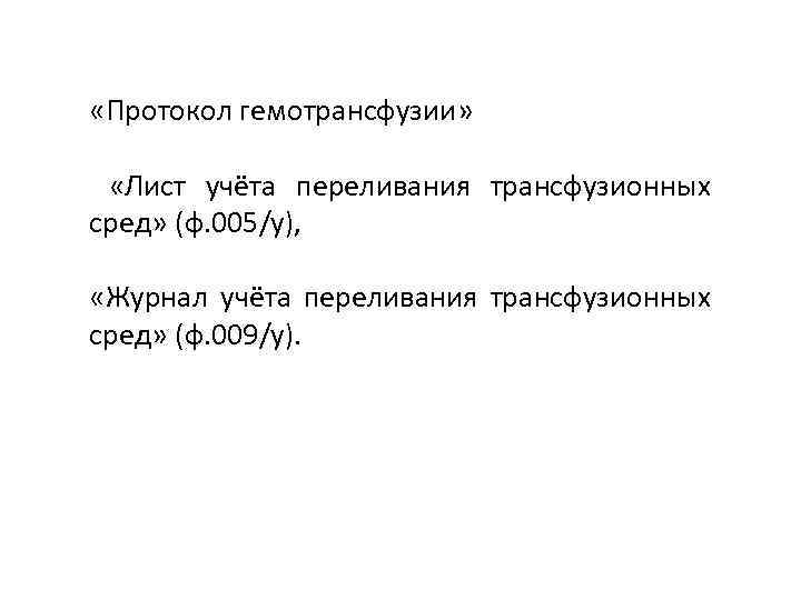  «Протокол гемотрансфузии» «Лист учёта переливания трансфузионных сред» (ф. 005/у), «Журнал учёта переливания трансфузионных