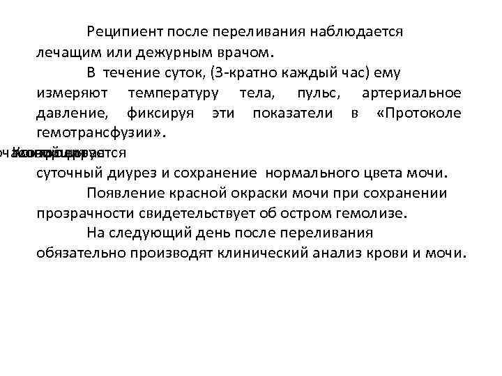 Реципиент после переливания наблюдается лечащим или дежурным врачом. В течение суток, (3 -кратно каждый