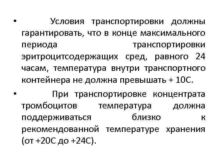 Условия транспортировки должны гарантировать, что в конце максимального периода транспортировки эритроцитсодержащих сред, равного 24