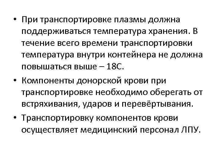  • При транспортировке плазмы должна поддерживаться температура хранения. В течение всего времени транспортировки