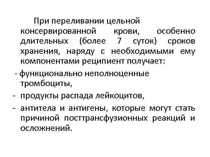 При переливании цельной консервированной крови, особенно длительных (более 7 суток) сроков хранения, наряду с