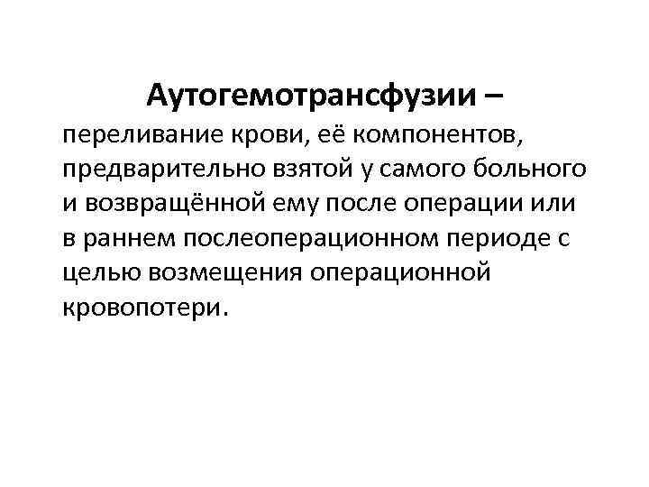 Аутогемотрансфузии – переливание крови, её компонентов, предварительно взятой у самого больного и возвращённой ему