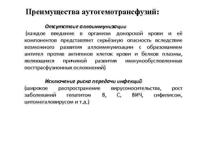 Преимущества аутогемотрансфузий: Отсутствие аллоиммунизации (каждое введение в организм донорской крови и её компонентов представляет