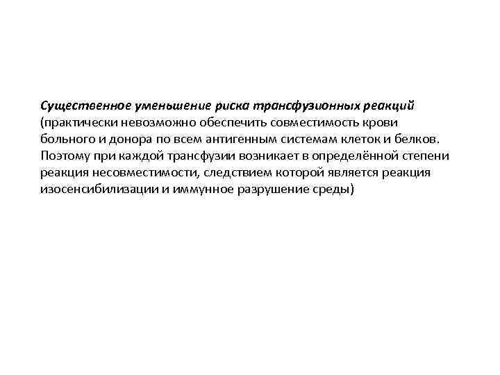 Существенное уменьшение риска трансфузионных реакций (практически невозможно обеспечить совместимость крови больного и донора по