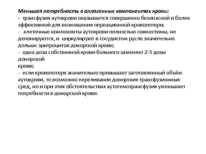 Меньшая потребность в аллогенных компонентах крови: - трансфузия аутокрови оказывается совершенно безопасной и более