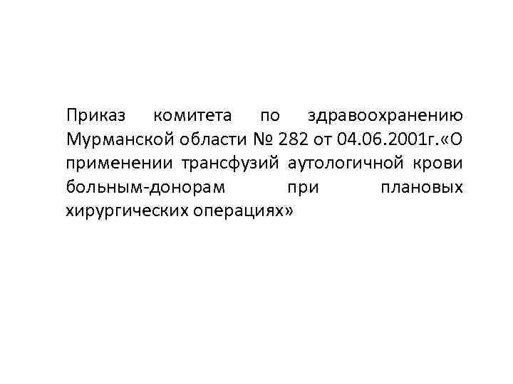 Приказ комитета по здравоохранению Мурманской области № 282 от 04. 06. 2001 г. «О