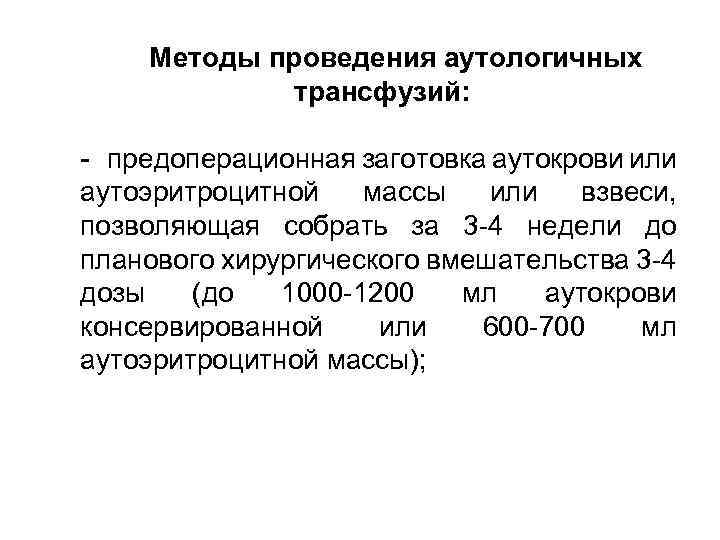 Методы проведения аутологичных трансфузий: - предоперационная заготовка аутокрови или аутоэритроцитной массы или взвеси, позволяющая